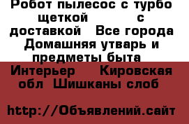 Робот-пылесос с турбо-щеткой “Corile“ с доставкой - Все города Домашняя утварь и предметы быта » Интерьер   . Кировская обл.,Шишканы слоб.